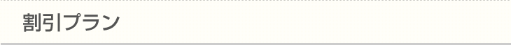 割引プラン