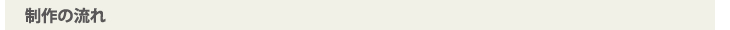 制作の流れ