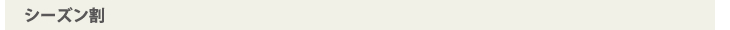 シーズン割