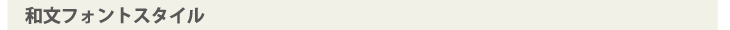 和文書体