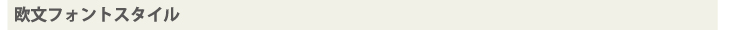 欧文フォント