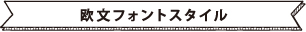 欧文フォント