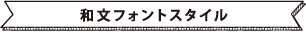 和文フォント