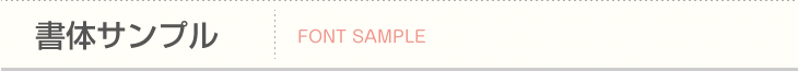 書体サンプル