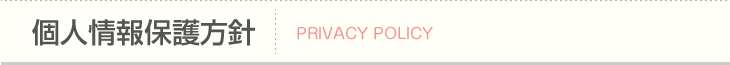 個人情報保護方針
